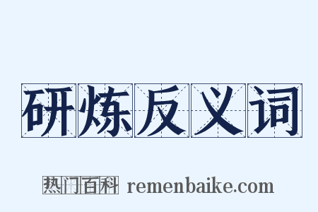 研炼反义词是什么意思的图片